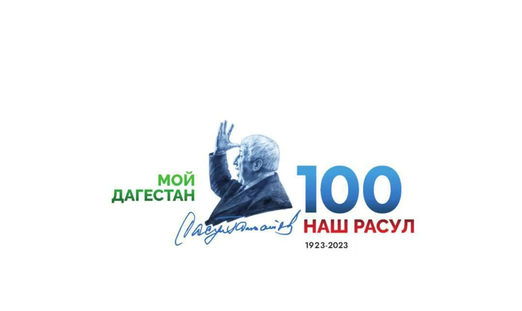 «Поэзия души великого Расула», к 100-летию Р.Г. Гамзатова.